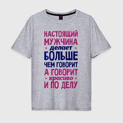 Футболка оверсайз мужская Настоящий мужчина делает больше чем говорит, цвет: меланж