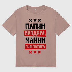 Мужская футболка оверсайз Папин бродяга, мамин симпатяга