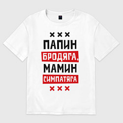 Футболка оверсайз мужская Папин бродяга, мамин симпатяга, цвет: белый