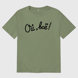 Мужская футболка оверсайз Ой, всё!