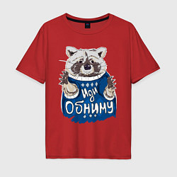 Мужская футболка оверсайз Енот: Иди обниму