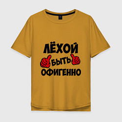 Мужская футболка оверсайз Лёхой быть офигенно