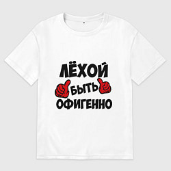 Мужская футболка оверсайз Лёхой быть офигенно