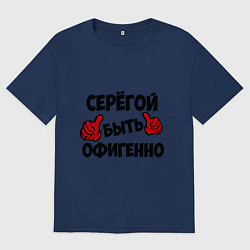 Мужская футболка оверсайз Серёгой быть офигенно