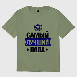 Мужская футболка оверсайз Самый лучший папа
