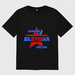 Мужская футболка оверсайз Лучший дедушка России