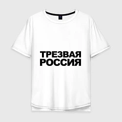 Футболка оверсайз мужская Трезвая россия, цвет: белый