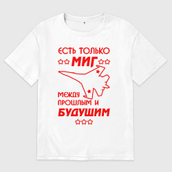 Мужская футболка оверсайз Есть только МиГ