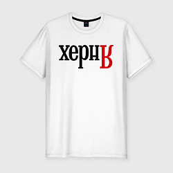 Футболка slim-fit Херня, цвет: белый