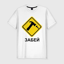Мужская slim-футболка Забей!