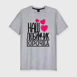 Футболка slim-fit Наш любимчик Юрочка, цвет: меланж