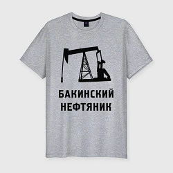 Мужская slim-футболка Бакинский нефтяник