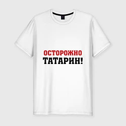 Мужская slim-футболка Осторожно Татарин!