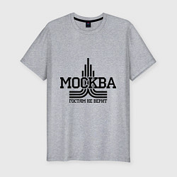 Футболка slim-fit Москва гостям не верит, цвет: меланж