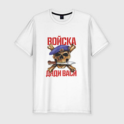 Футболка slim-fit Войска Дяди Васи, цвет: белый