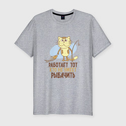 Футболка slim-fit Кто не умеет рыбачить, цвет: меланж