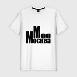 Футболка slim-fit Моя Москва, цвет: белый