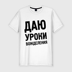 Футболка slim-fit Даю уроки вожделения, цвет: белый