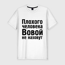 Футболка slim-fit Плохой Вова, цвет: белый