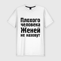Мужская slim-футболка Плохой Женя