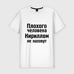 Мужская slim-футболка Плохой Кирилл