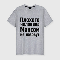 Футболка slim-fit Плохой Макс, цвет: меланж