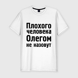 Мужская slim-футболка Плохой Олег