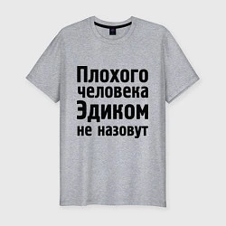 Мужская slim-футболка Плохой Эдик