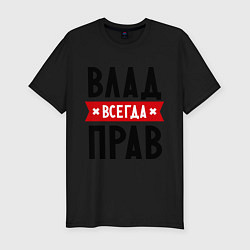 Футболка slim-fit Влад всегда прав, цвет: черный