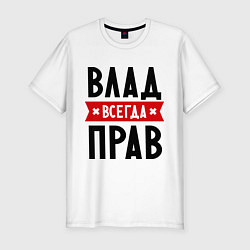 Футболка slim-fit Влад всегда прав, цвет: белый