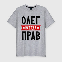 Футболка slim-fit Олег всегда прав, цвет: меланж