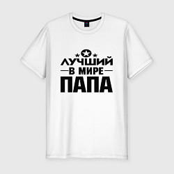 Футболка slim-fit Лучший ПАПА в мире, цвет: белый