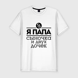 Футболка slim-fit Папа сыночка и двух дочек, цвет: белый