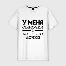 Футболка slim-fit Сыночки и лапочка дочка, цвет: белый