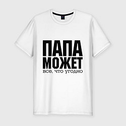 Мужская slim-футболка Папа может всё