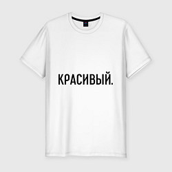 Футболка slim-fit Красивый, цвет: белый