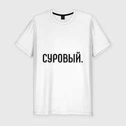 Футболка slim-fit Суровый, цвет: белый