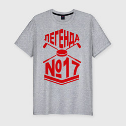 Футболка slim-fit Легенда #17, цвет: меланж