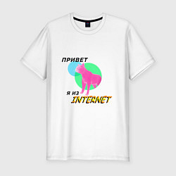 Мужская slim-футболка Привет я из internet