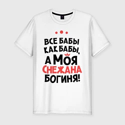 Футболка slim-fit Снежана - богиня!, цвет: белый