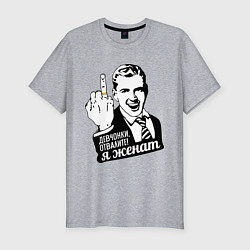 Мужская slim-футболка Девчонки отвалите, я женат