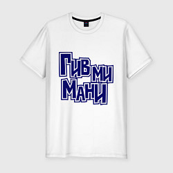 Футболка slim-fit Гив ми мани, цвет: белый