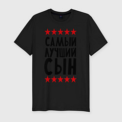 Мужская slim-футболка Самый лучший сын