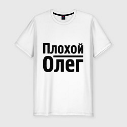 Футболка slim-fit Плохой Олег, цвет: белый