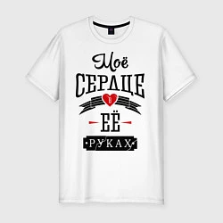 Футболка slim-fit Моё сердце в её руках, цвет: белый