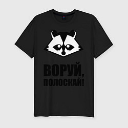 Футболка slim-fit Воруй, полоскай!, цвет: черный