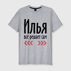 Футболка slim-fit Илья всё решает сам, цвет: меланж