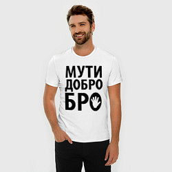 Футболка slim-fit Мути добро бро, цвет: белый — фото 2