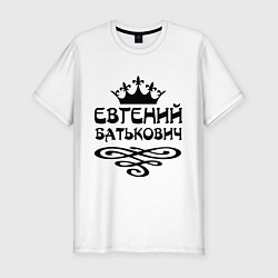 Мужская slim-футболка Евгений Батькович