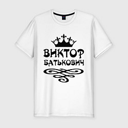Мужская slim-футболка Виктор Батькович